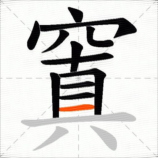 窴