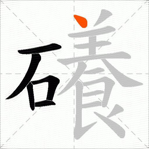 礢