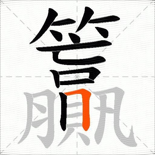 籯