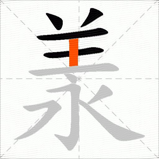 羕