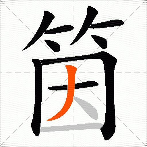 筃