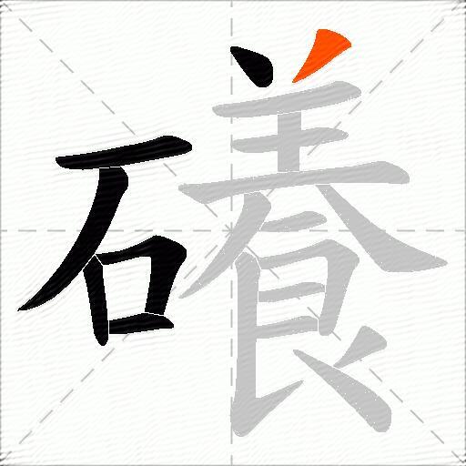 礢
