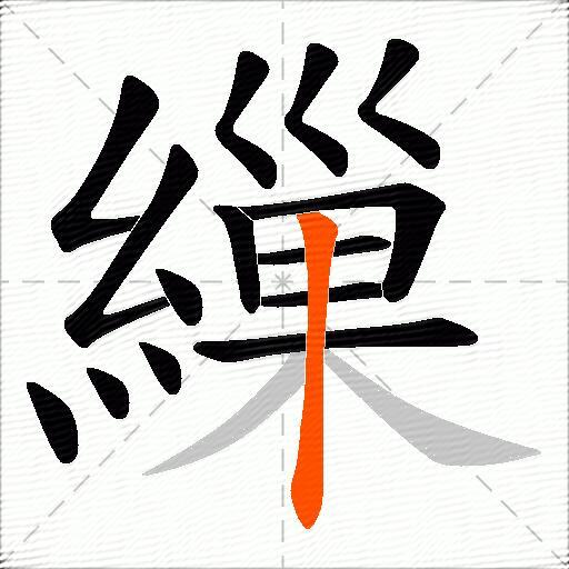 繅