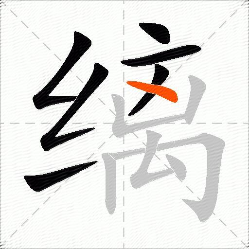 缡