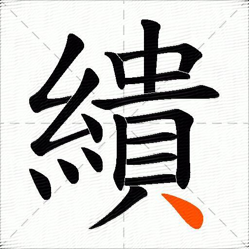 繢