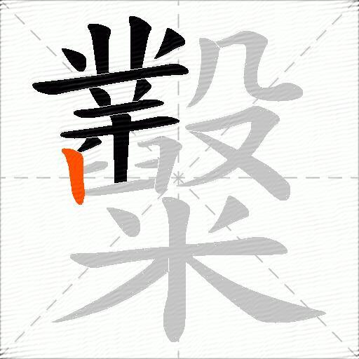 糳