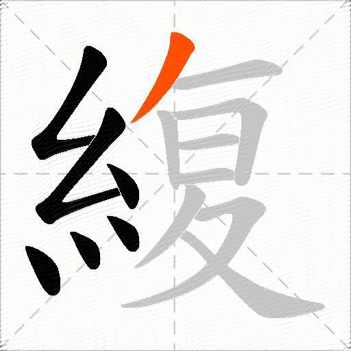 緮