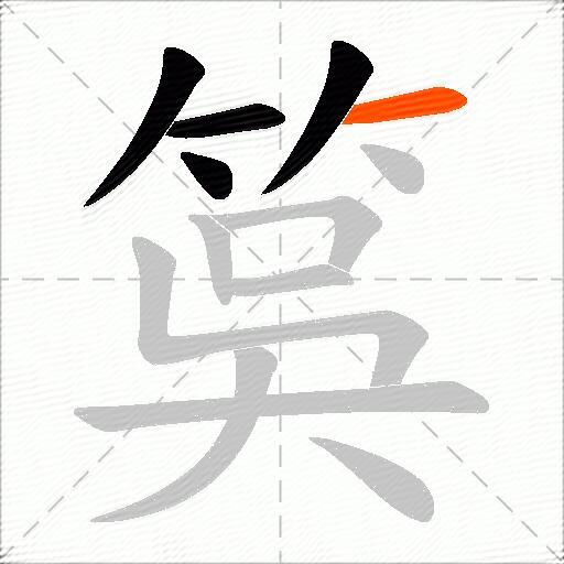 筽
