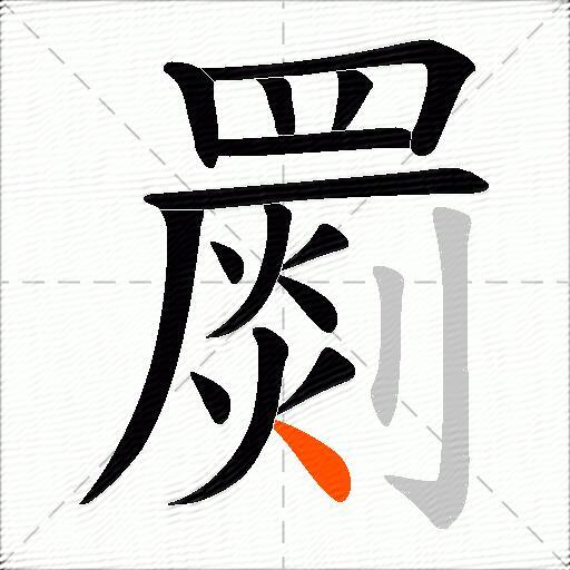 罽