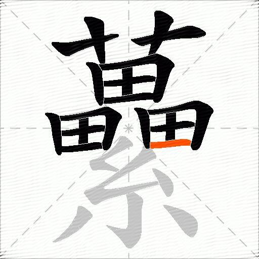 虆