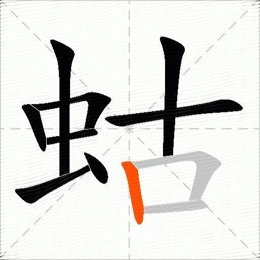 蛄