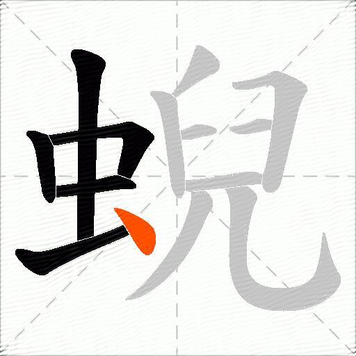 蜺