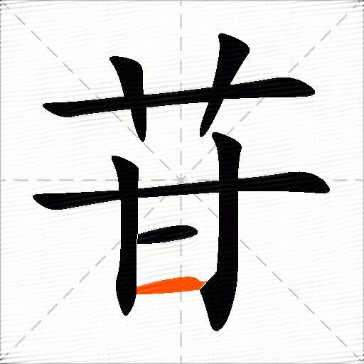 苷