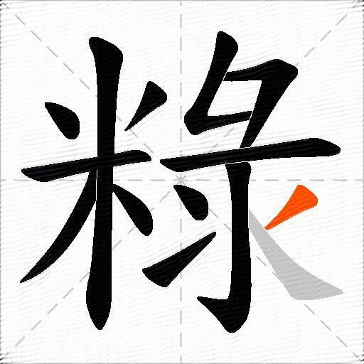 粶
