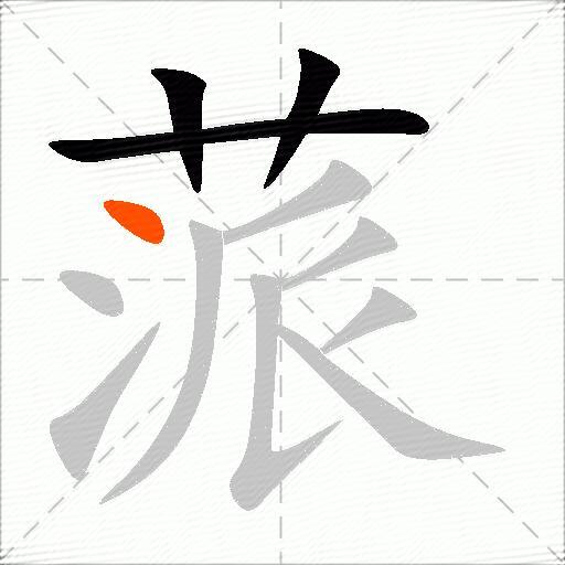 蒎
