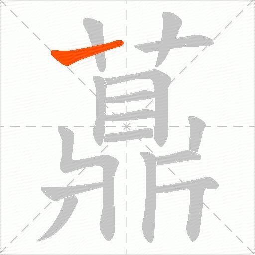 薡