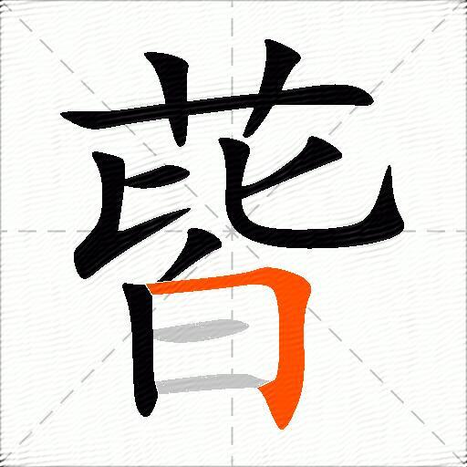 蒈