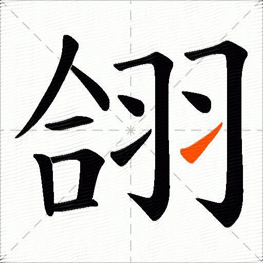 翖