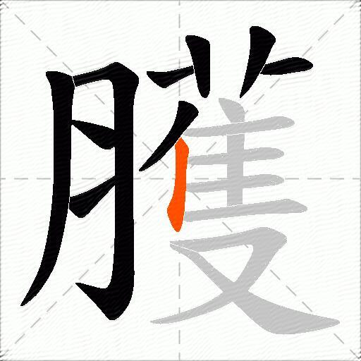 臒