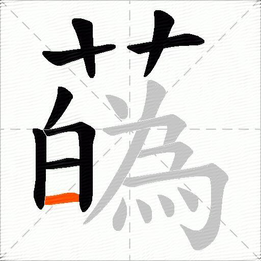 蘤