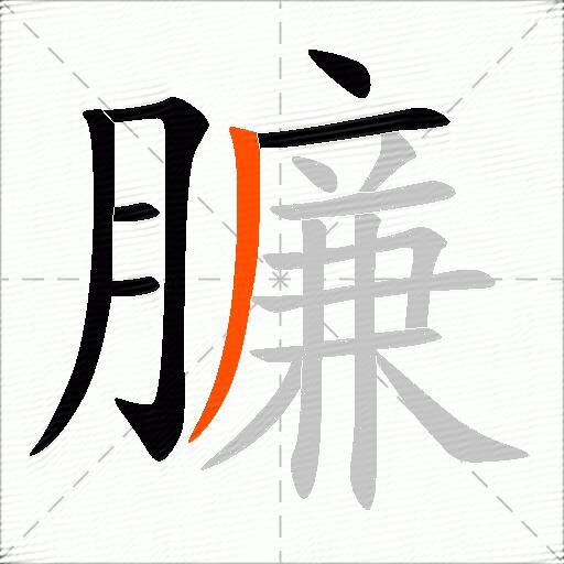 臁