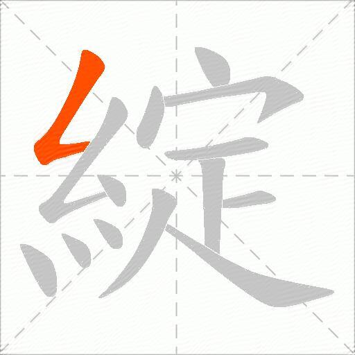 綻