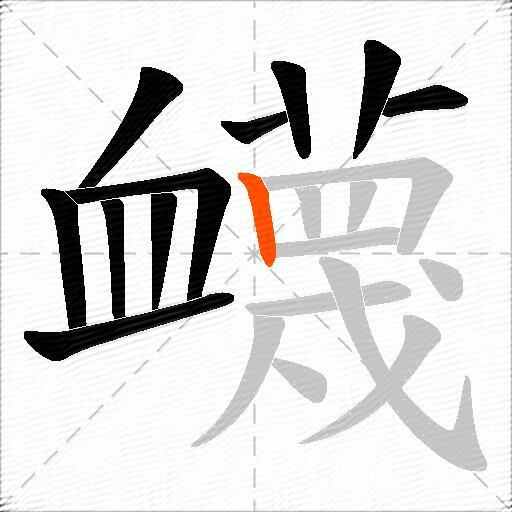 衊