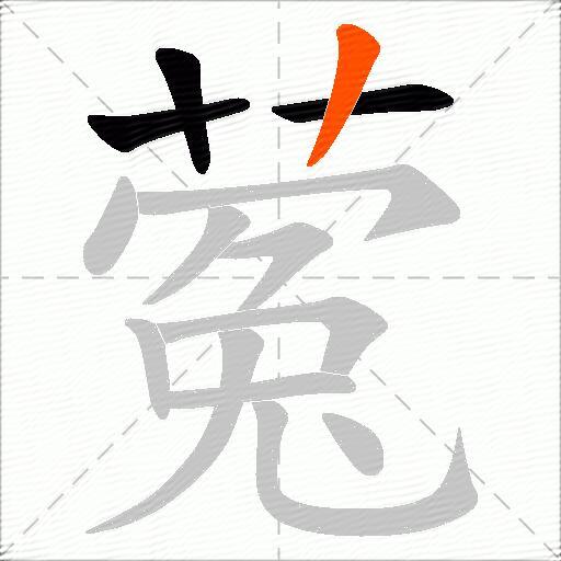 蒬