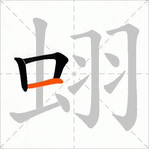 蛡