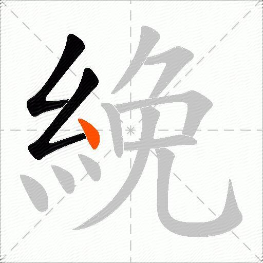 絻