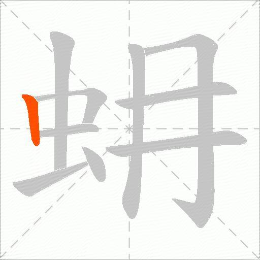 蚦