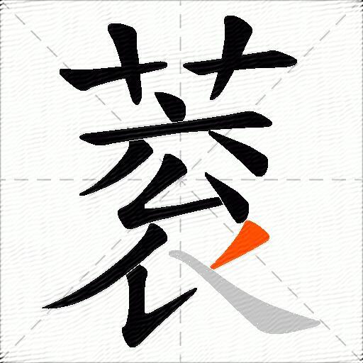 蓘