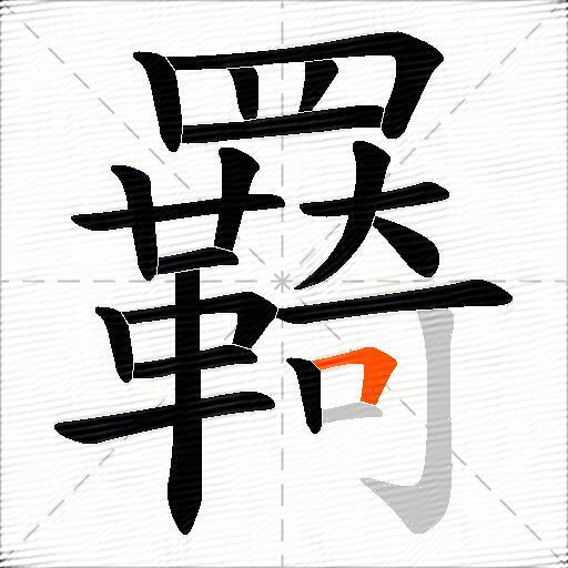 羇