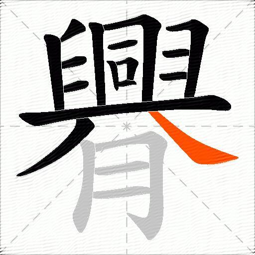 臖