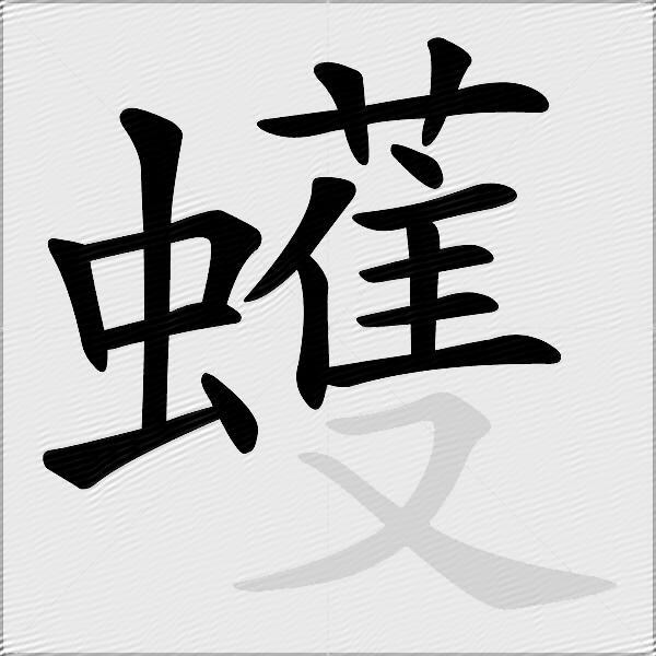 蠖