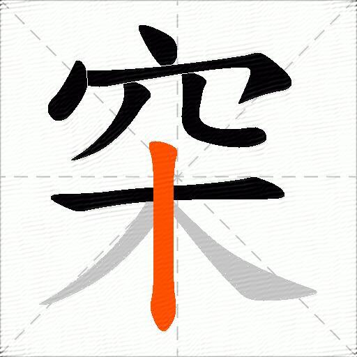 穼