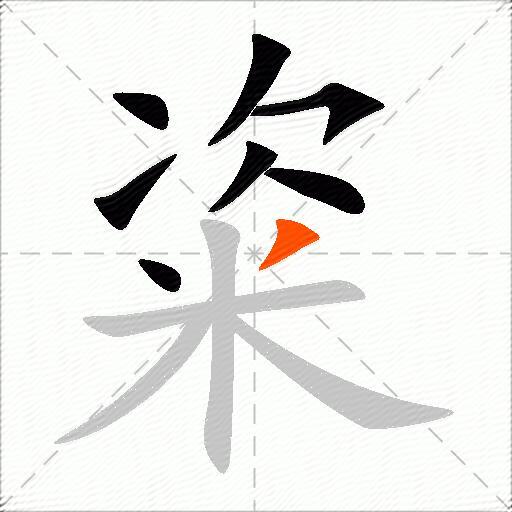 粢