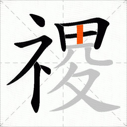 禝