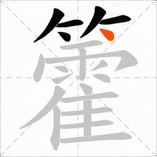 籗