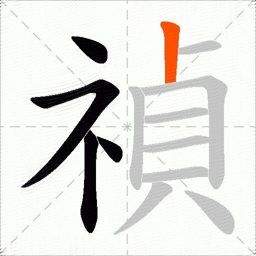 禎
