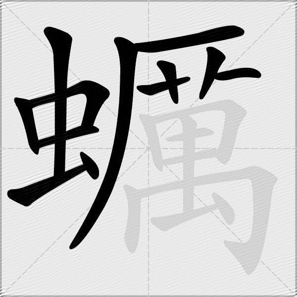 蠣