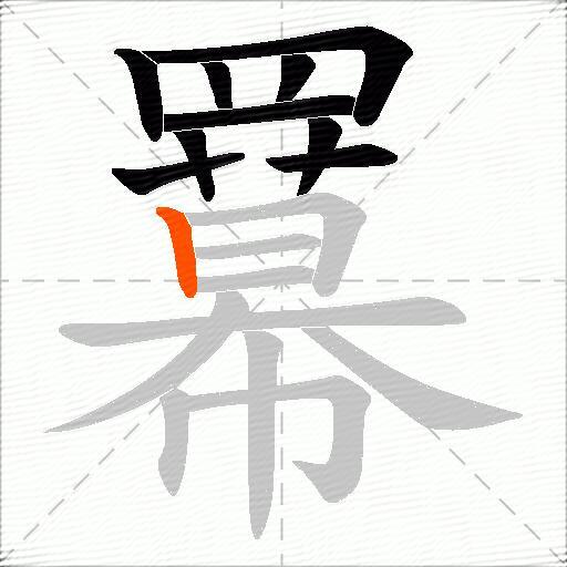 羃
