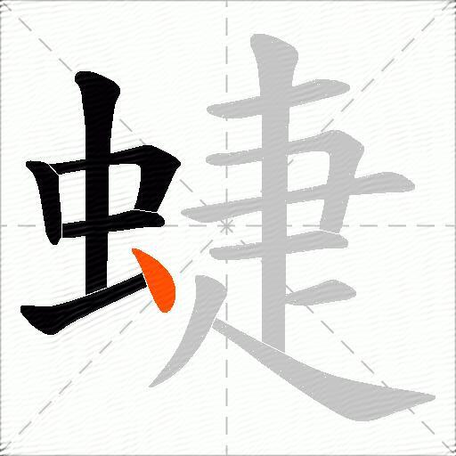 蜨