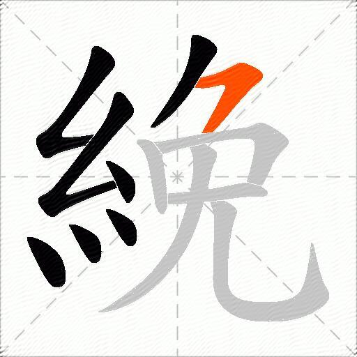 絻