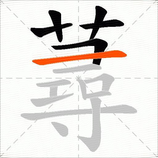 蕁