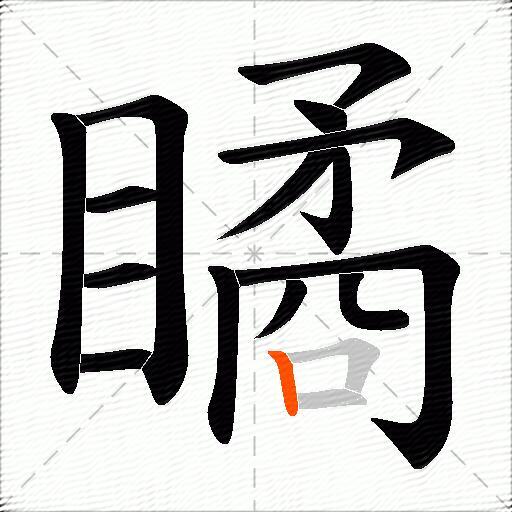 瞲