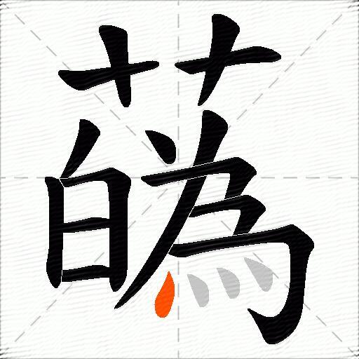 蘤