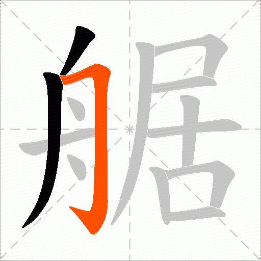 艍