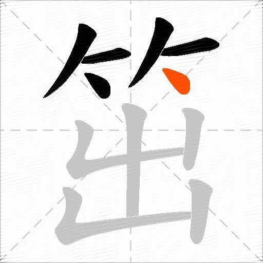 笜