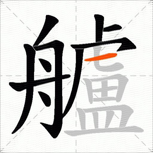 艫